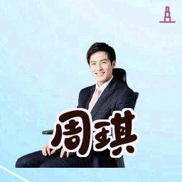 周琪